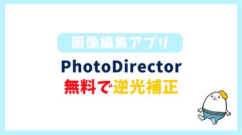 写真の逆光補正なら無料アプリphotodirectorがおすすめ！画像の白黒をはっきりさせる方法