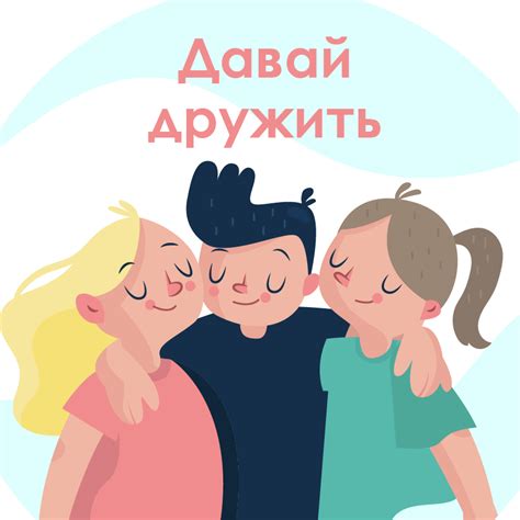 Давай дружить - Home