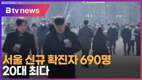 서울 신규 확진자 690명20대 최다sk Broadband 서울뉴스 Youtube