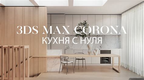 Как создать кухню с нуля в 3ds Max и Corona Renderer Интерьер в 3д