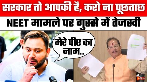 Tejashwi Yadav On Neet Paper Leak डिप्टी सीएम Vijay Sinha के आरोपों पर तेजस्वी यादव का पलटवार