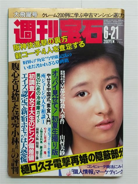 【やや傷や汚れあり】週刊宝石 1985年6 21 昭和60年 横山やすし 樋口久子 阪神虎 澪つくし の落札情報詳細 ヤフオク落札価格検索 オークフリー