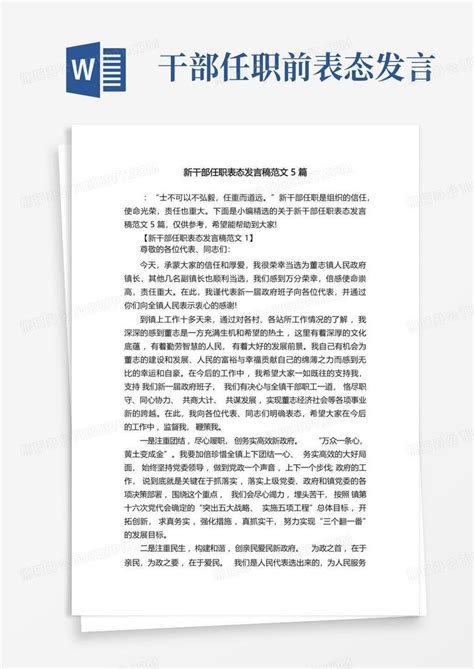 新干部任职表态发言稿范文5篇word模板下载编号qokarpbj熊猫办公