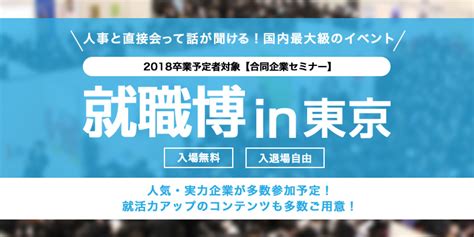 国内最大級の合同企業セミナー：あさがくナビ「就職博」 東京で開催！人気・優良企業が延べ160社参加！｜株式会社学情のプレスリリース