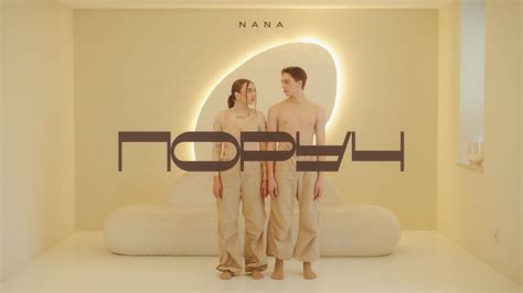 NANA - поруч (Official Music Video) - YouTube
