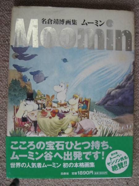 ムーミン 名倉靖博画集 Moomin 楽しいムーミン一家 ムーミン 売買されたオークション情報yahooの商品情報をアーカイブ公開