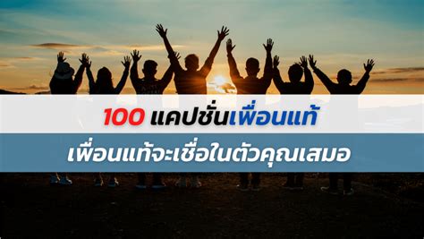 100 คำคมเพื่อนแท้ แคปชั่นเพื่อนรัก มิตรภาพ เพื่อนแท้จะมาครั้งเดียวใน