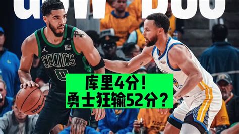 [ Nba評論 ] 库里4分！勇士竟狂输凯尔特人52分？ Youtube