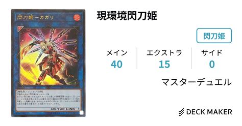 遊戯王 現環境閃刀姫 デッキレシピ詳細 ガチまとめ