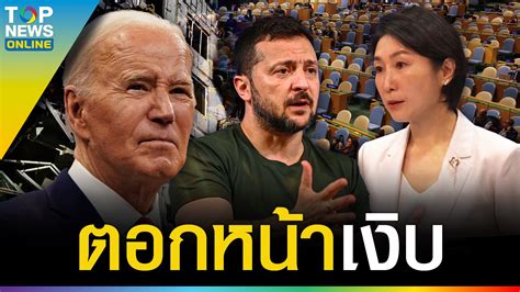 “จีน” ตอกหน้า “เซเลนสกี” ไม่เคยขวางชาติไหนประชุมสันติภาพ “ไบเดน” เทซะแล้ว Topnews