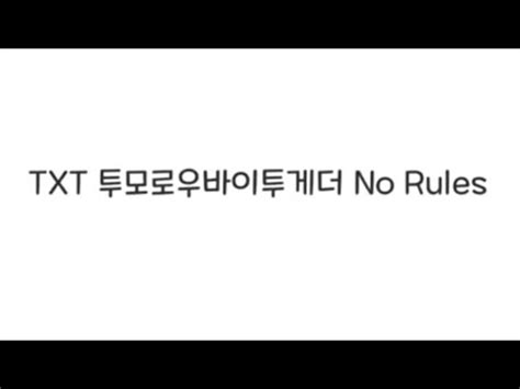 TXT 투모로우바이투게더 No Rules 노룰즈 노래 가사 YouTube