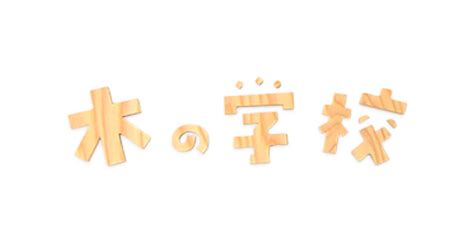 木の学校＆子ども館コラボ木工教室 秋田県能代市の木工教室・木工制作｜木の学校