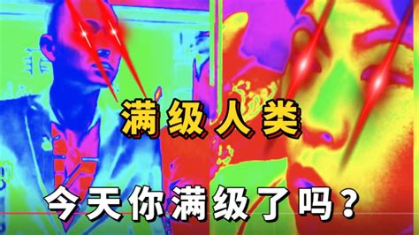 满级人类！今天你满级了吗？吃饭一定要文明礼貌高清1080p在线观看平台腾讯视频