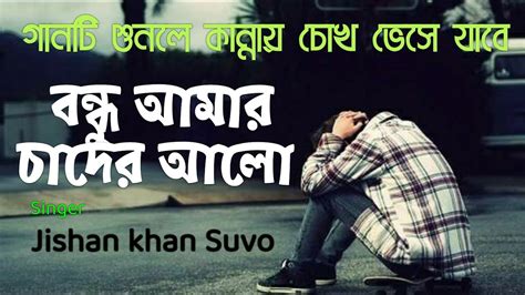 Bondhu Amar Chander Alo Jisan Khan Shuvo Sad Imotional Song 2020