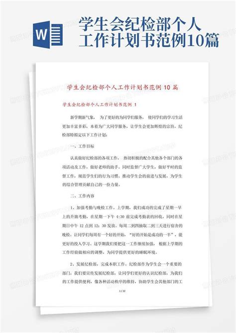 学生会纪检部个人工作计划书范例10篇word模板下载 编号qvmwdmzd 熊猫办公