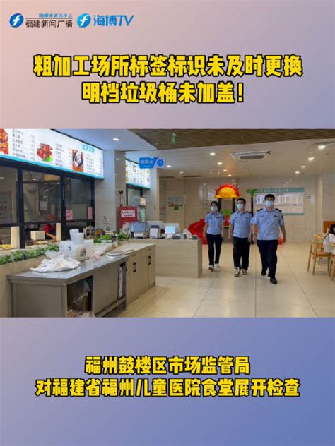 福州：鼓楼区市场监管局对医院食堂展开食品安全检查福州市市场监管局食品安全新浪新闻