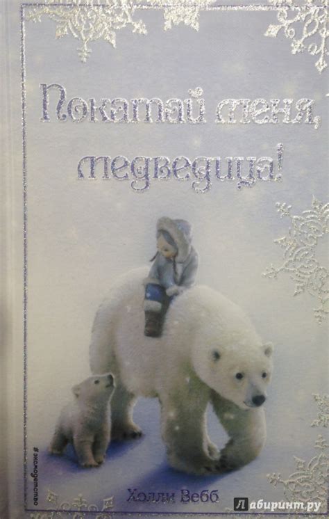 Книга: Рождественские истории. Покатай меня, медведица! - Холли Вебб ...
