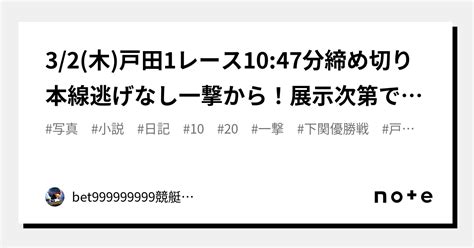 3 2 木 戸田1レース🏅🔥10 47分締め切り⌛本線逃げなし一撃から！展示次第で大外捲り一撃まで！｜bet999999999競艇予想師🤑