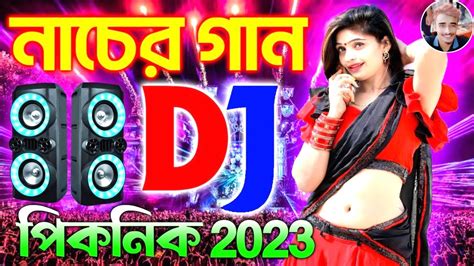 পিকনিক Dj গান 2023 Nonstop Picnic Dj Gaan পিকনিক ডিজে গান New