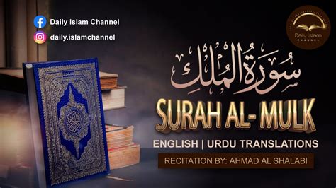 Beautiful Voice Surah Al Mulk Ahmad Al Shalabi