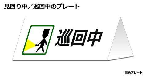 見回り中／巡回中の三角スタンド フリー貼り紙のペラガミcom