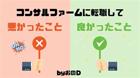 【ゆるわだ】コンサルファームに転職して良かったこと・悪かったこと Byおのd 中小企業診断士試験 一発合格道場