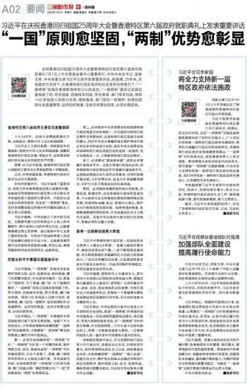 “一国”原则愈坚固，“两制”优势愈彰显 三湘都市报数字报刊