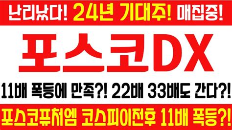 포스코dx 주가전망 긴급 속보 특급정보 11배 폭등에 만족 22배 33배도 간다 포스코퓨처엠 코스피