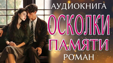 Любовный роман: Осколки памяти - YouTube