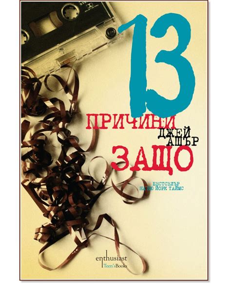 13 причини защо Джей Ашър книга Storebg