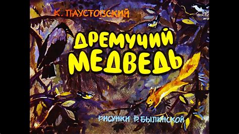 К. Паустовский. Дремучий медведь (диафильм) - чит. Александр Водяной ...