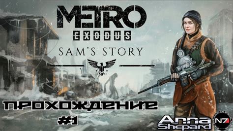 Metro Exodus Sams Story Начало пути 1 Youtube