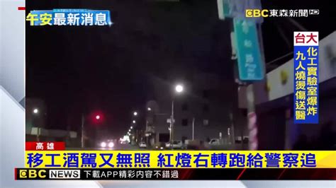 移工酒駕拒檢加速逃 停車！警追3公里逮人 Ebc 東森新聞影音 Line Today