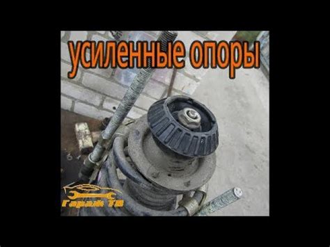 Передние стойки. Замена опор на усиленные - YouTube