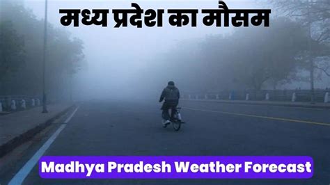 MP Weather News: मध्य प्रदेश में मकर संक्रांति से फिर कड़ाके की सर्दी ...