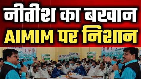 Kishanganj । Jdu Workers Meeting । Mujahid Alam Reacts On Aimim । Umesh