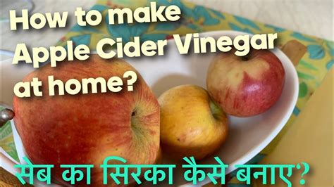 सेब का सिरका कैसे बनाए How To Make Apple Cider Vinegar Youtube