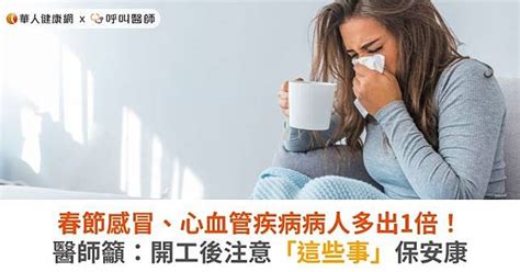 春節感冒、心血管疾病病人多出1倍！醫師籲：開工後注意「這些事」保安康 華人健康網 Line Today