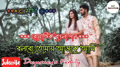 Bolbo Tomai Ajke Ami। বলবো তোমায় আজকে আমি। Sathi। সাথী।jeet। Priyanka