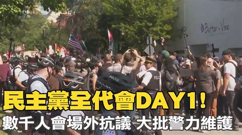 民主黨全代會day1 數千人會場外抗議政府對以色列立場 大批警力維護秩序 Youtube