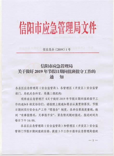 信阳市应急管理局关于做好2019年节假日期间值班值守工作的通知 市应急管理局 信阳市应急管理局信阳市应急管理网