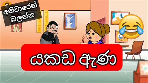 යකඩ ඇණ Yakada Ana Sinhala Dubbed Cartoon Funny Jokes