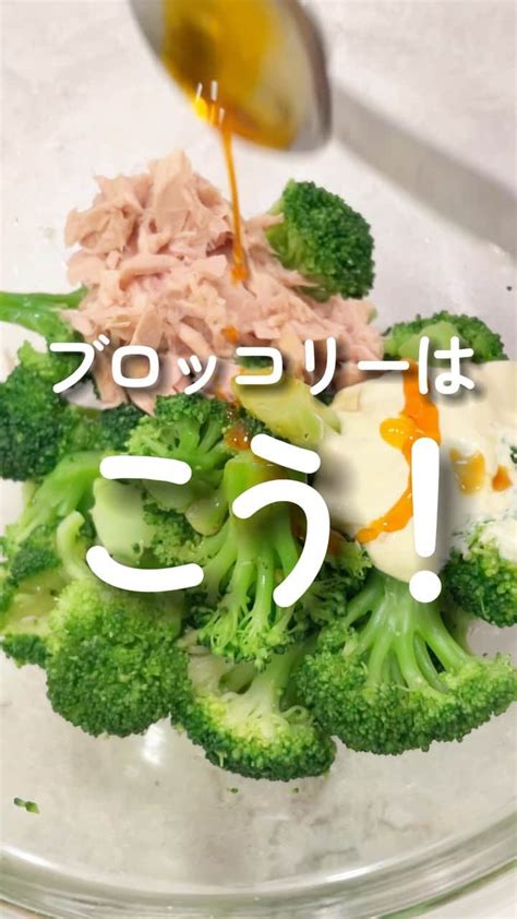 伊賀るり子さんのインスタグラム動画 伊賀るり子instagram「低糖質レシピは Ruriscooking 【ブロッコリーとツナのマヨラー和え】 火を使わずにできるから大助かり