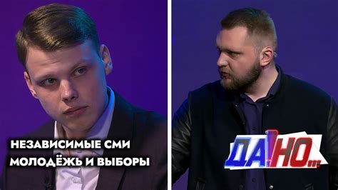 Молодёжь и выборы. Активное участие или невмешательство? | «Да!Но…» с ...