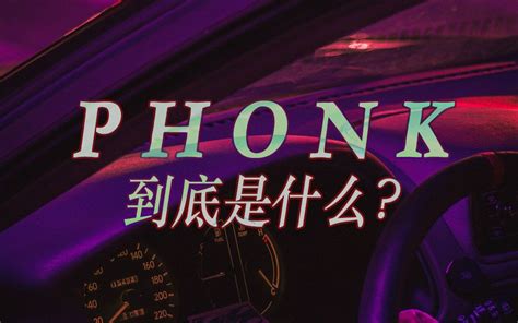 迄今为止播放量最高的十首phonk歌曲