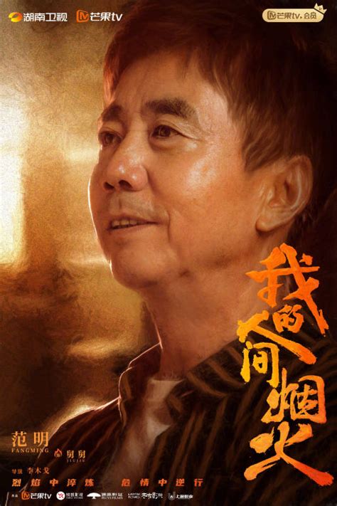 Wo De Ren Jian Yan Huo Poster 33 Goldposter