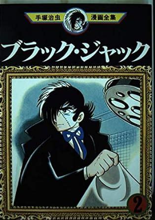 Amazon Black Jack Osamu Tezuka Manga Complete Works