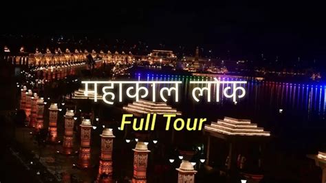 Mahakal Lok Ujjain Full Tour Mahakal Corridor Night View YouTube