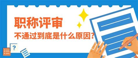 为什么你的职称评审总是不通过，快来看看是不是因为这几个原因 知乎