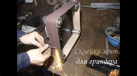 Склейка лент для гриндера - YouTube